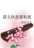 郡主总想和离
