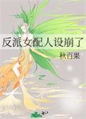 反派女配【快穿】