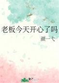 老板开心我就开心