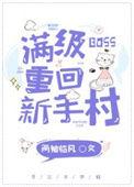 满级boss重回新手村全文