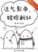 过气影帝娃综翻红百度