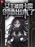 女主卡牌召唤