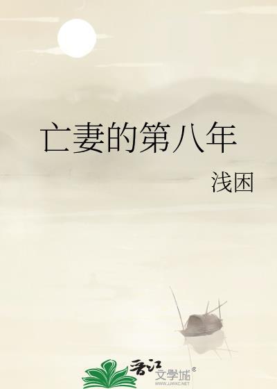 亡妻的第八年 晋江