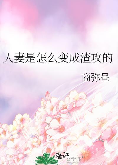 人妻是怎么变成渣攻的全文免费阅读