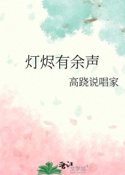 灯烬有余声by余声TXT