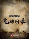 我有一卷鬼神图录男主与谁
