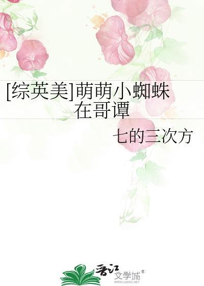 蜘蛛萌妹子