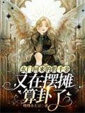 假千金他是玄学大佬