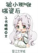 被小肥啾碰瓷后子书猫猫