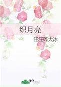 钩织星星月亮