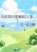 反派老婆不好当全文免费阅读无防盗