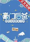 豪门小后爸重生完结