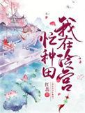 我在冷宫忙种田短剧免费