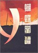 蝴蝶蜜罐讲了什么