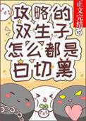 女主攻略双生子的