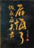 我假死后前夫登基了