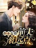 拒不复婚前夫滚远点顾白夜