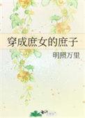 穿成庶女的古言甜文