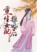 重生女配不离婚