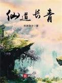 仙道长青吧