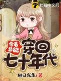 带着异能穿回七十年代(李正国、田静)