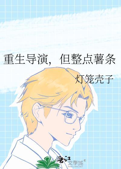 重生当导演的娱乐