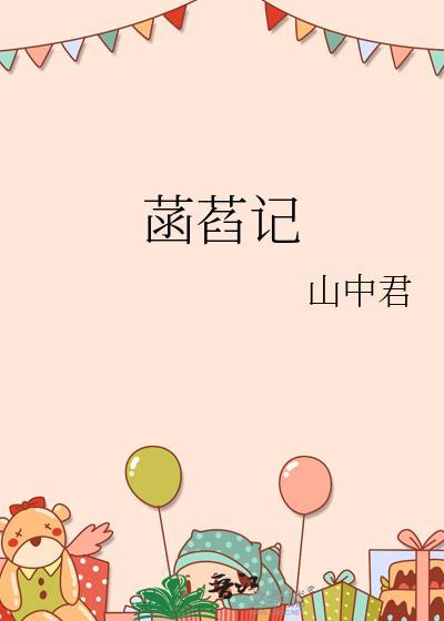 菡萏记山中君演员表