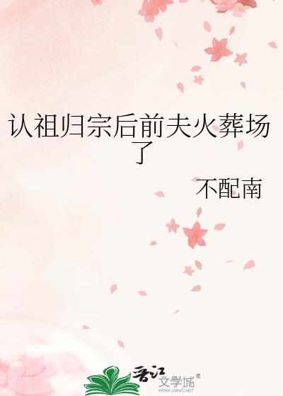 认祖归宗后她成了团宠txt