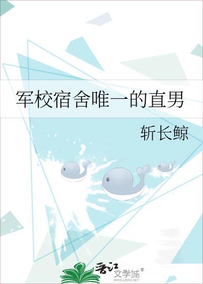 军校宿舍唯一直男cp