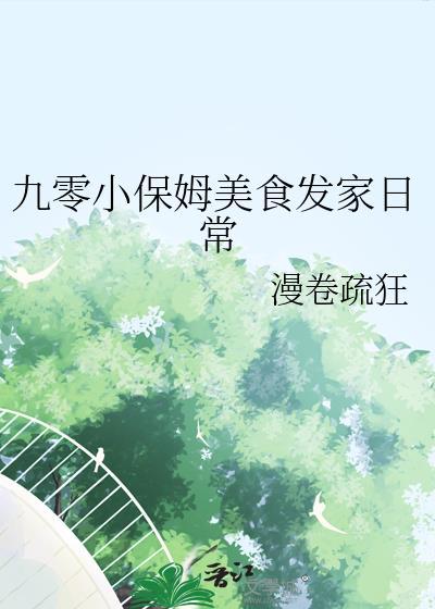 九零小保姆美食发家日常TXT百度