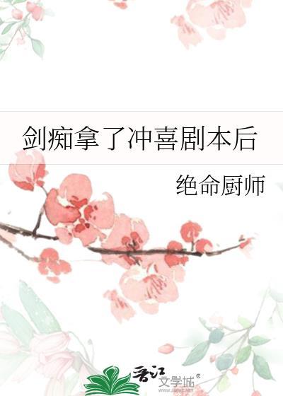 剑痴拿了冲喜剧本后绝命厨师
