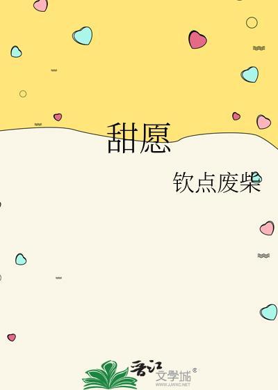 甜愿情恣
