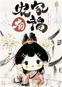 农家小福女 无弹窗