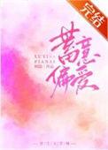 蓄意偏爱 映隐