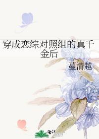 穿成恋爱节目女嘉宾