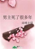 男主死了很多次的