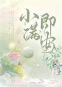 小满即安周小满
