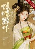 殿下攻略免费观看全集