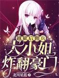 越狱后佣兵大小姐炸翻豪门免费阅读