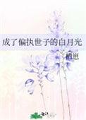 成了偏执的白月光穿书