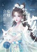 合欢宗女修如何搞定高岭之花TXT