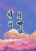 请问你是哪位?