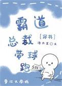 交换身体后霸总带球跑了+番外