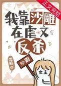 虐文女主选择沙雕在线阅读