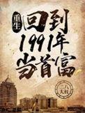 重生回到1991当首富