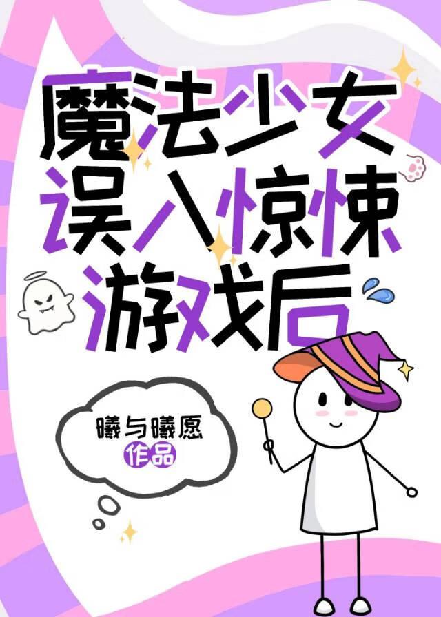 魔法少女游戏エコdefeat