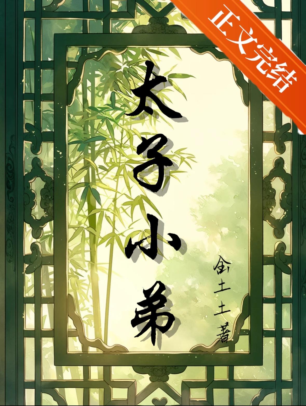 捡个太子当小厮在线阅读