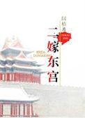 二嫁东宫txt百度
