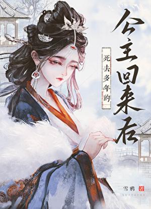 公主已死