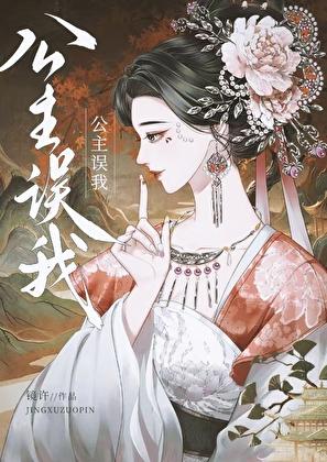 公主我错了gl被锁章